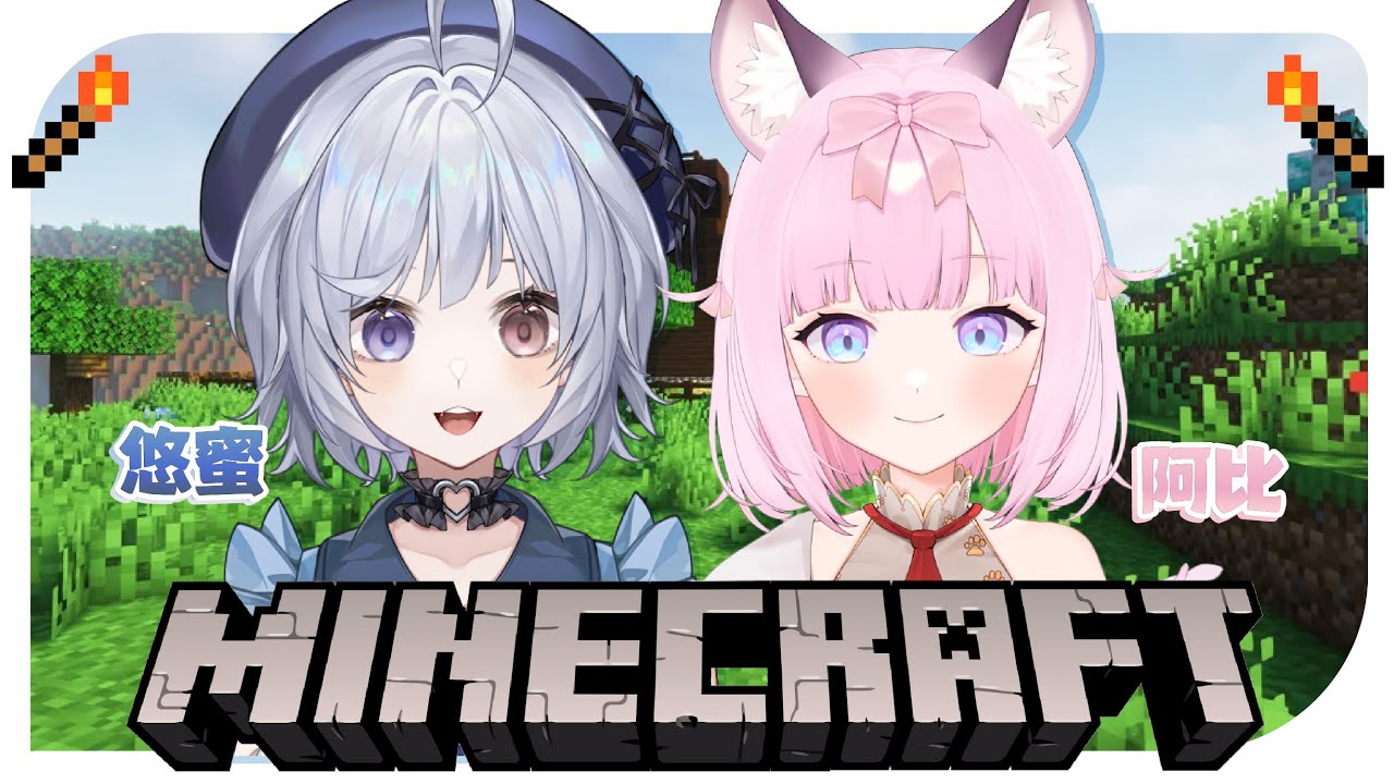 【麥塊🔹】帶新手阿比一起探索麥塊世界!  - 悠蜜Yomiii #馬來西亞vtuber #马来西亚vtuber | MYViki