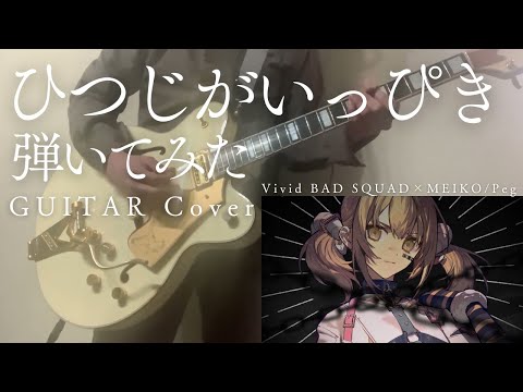ひつじがいっぴき Vivid BAD SQUAD × MEIKO プロセカ Peg ゲームサイズ ギター弾いてみた 【Guitar Cover】
