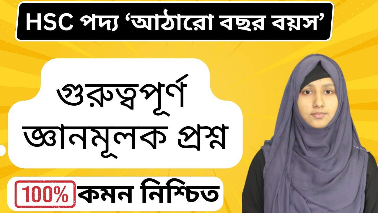 আঠারো বছর বয়স  জ্ঞানমূলক প্রশ্নোত্তর || HSC Bangla Kobita Atharo bosor boyos