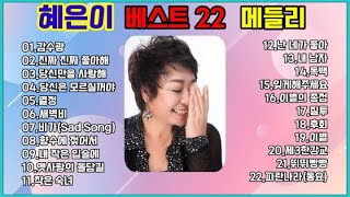 혜은이 베스트 메들리 22곡