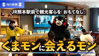 くまモンに会えるモン！JR熊本駅前で観光客らを「おもてなし」