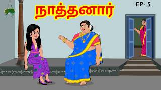 நாத்தனார் EP - 5 - Naaththanaar 5 - Tamil Moral Stories - Tamil Stories - Aandalu Tamil Stories