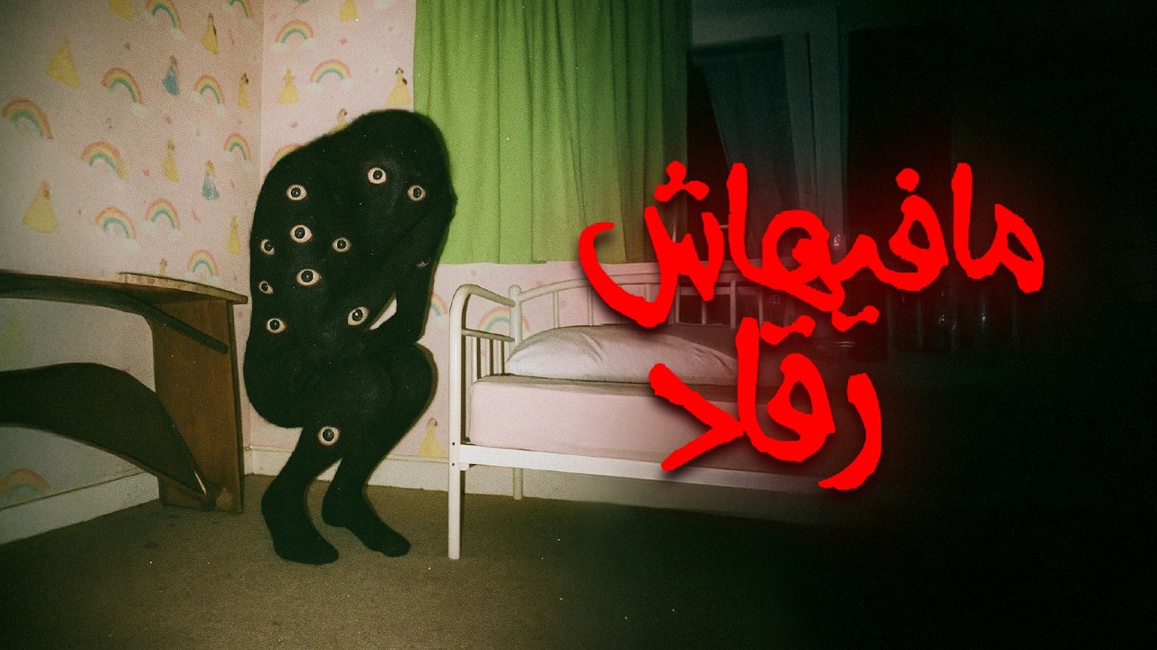 اليوم مافيهاش الرقاد، قصص خوف جديدة !