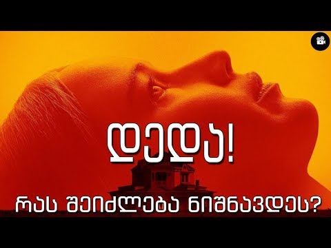 რას შეიძლება ნიშნავდეს - ''დედა!''