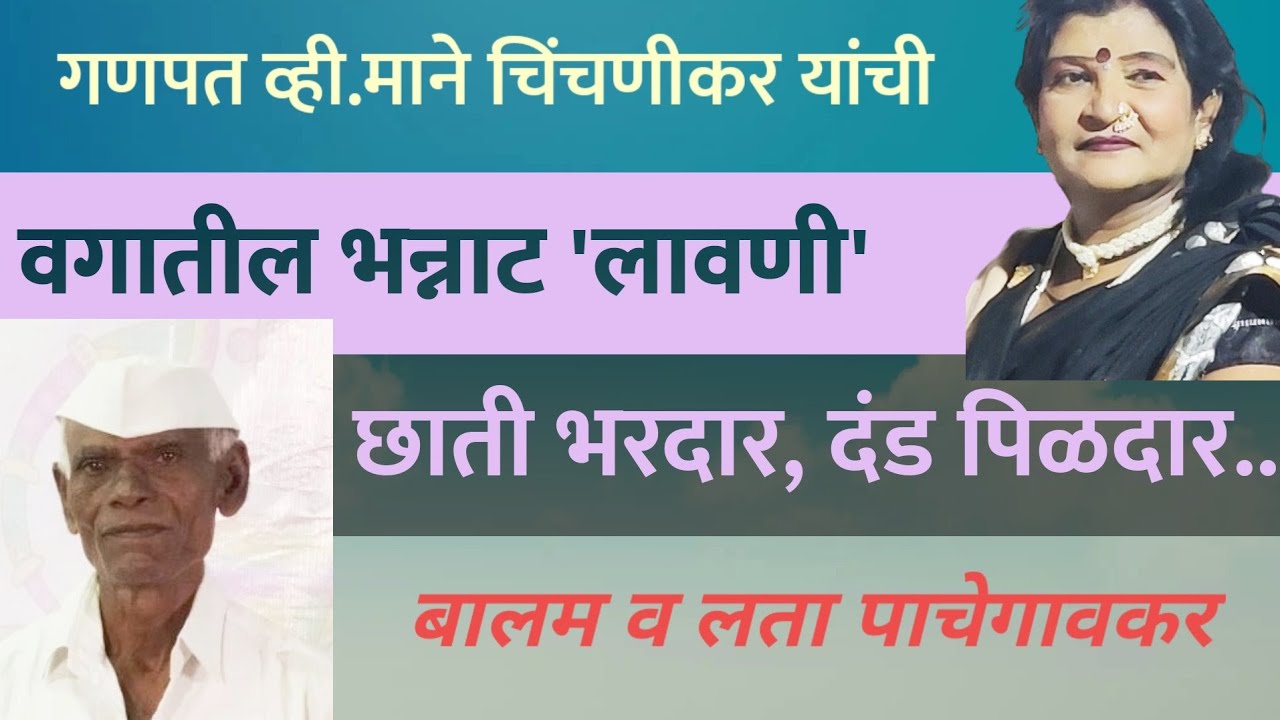 गणपत व्ही.माने यांची भन्नाट लावणी : गायन व नृत्य - लता पाचेगावकर व सोंगाड्या बालम