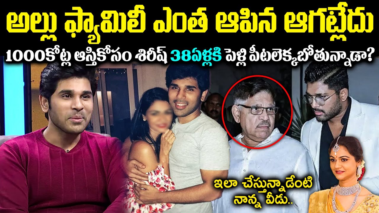 అల్లు ఫ్యామిలీ ఎంత ఆపిన ఆగట్లేదు! 1000కోట్ల ఆస్తికోసం శిరీష్ 38ఏళ్లకి పెళ్లి పీటలెక్కబో.. Cr Voice