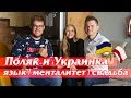 Замуж за поляка. Почему свадьба в Киеве? Юля и Марсель. Проект Мигрант