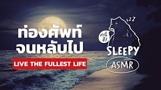 ASMR ศัพท์ที่ต้องท่องไว้ถ้าอยากใช้ชีวิตให้คุ้ม Live life to the fullest | คำนี้ดี SLEEPY EP.49