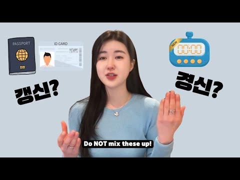 &amp;<strong>quot</strong>;갱신 vs. 경신? 🤯 Even Koreans Get Confused! Learn the <strong>Difference</strong> + Essential ID Vocabulary 🇰🇷