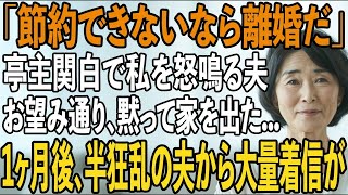 亭主関白で私を奴隷扱いする夫「食費は月5000円で十分だ」私「は？」節約できなければ離婚だという夫→お望み通り月5000円分の食事にし、姿を消してやった結果【シニアライフ】【60代以上の方へ】