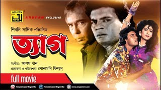 Tyag | ত্যাগ | Iliash Kanchan, Champa & Humayun Faridi | Bangla Full Movie