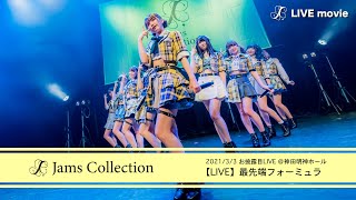 JamsCollection「最先端フォーミュラー」【LIVE映像】-2021/3/3-