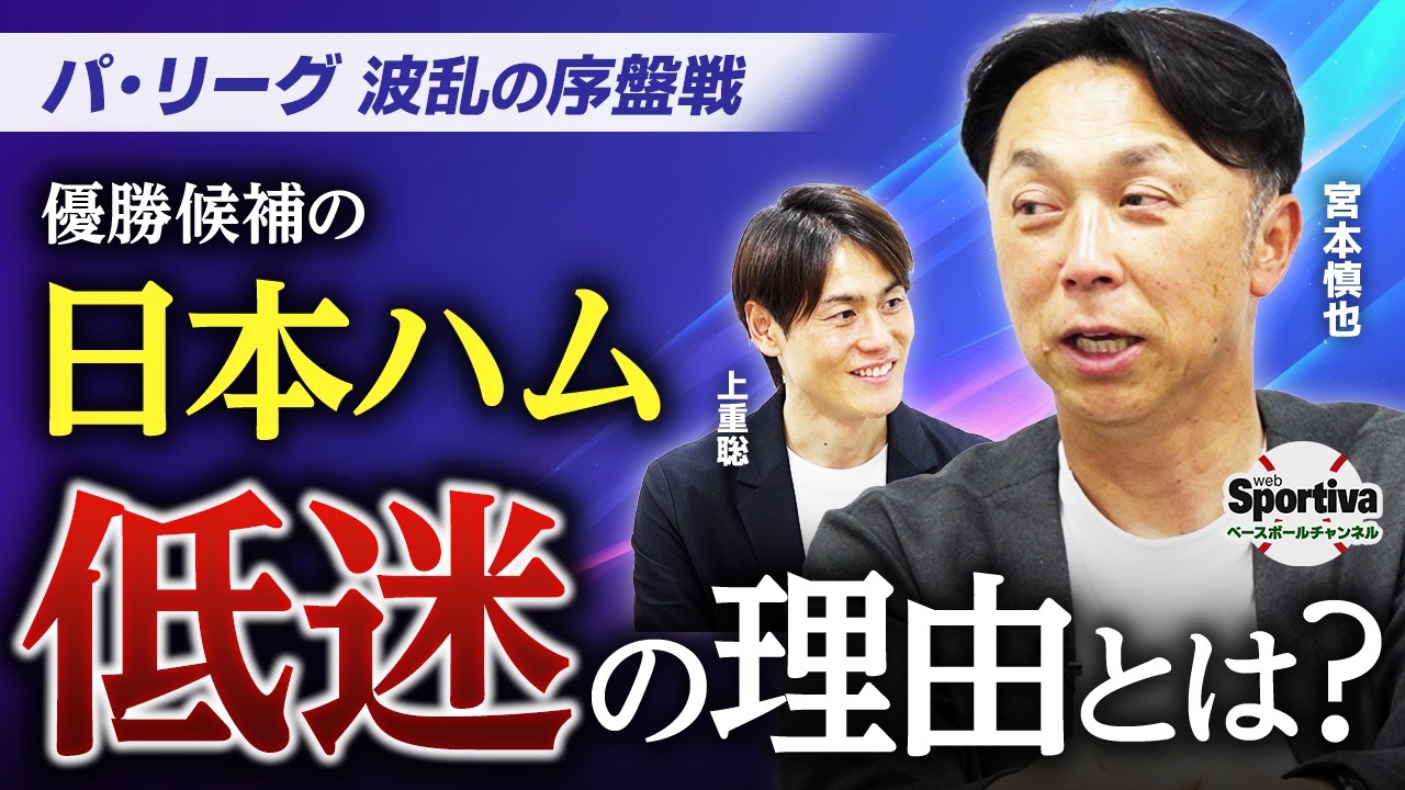 日本ハムがまさかの低迷……宮本慎也が波乱のパ・リーグ序盤戦を分析!【プロ野球2026序盤戦分析|パ・リーグ前半】