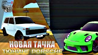 Тюнинг PORSCHE/Покупка первого МАСЛКАРА. Car Simulator 2