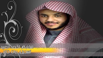 القارئ أحمد العبيد - سورة الدخان كاملة 1436هـ