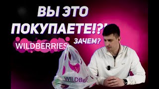 Распаковка самых популярных товаров на Wildberries