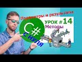 C# урок № 14  - методы и параметры с результатами