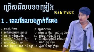 ពេលបងភ្ញាក់ពីគេង Nakfake