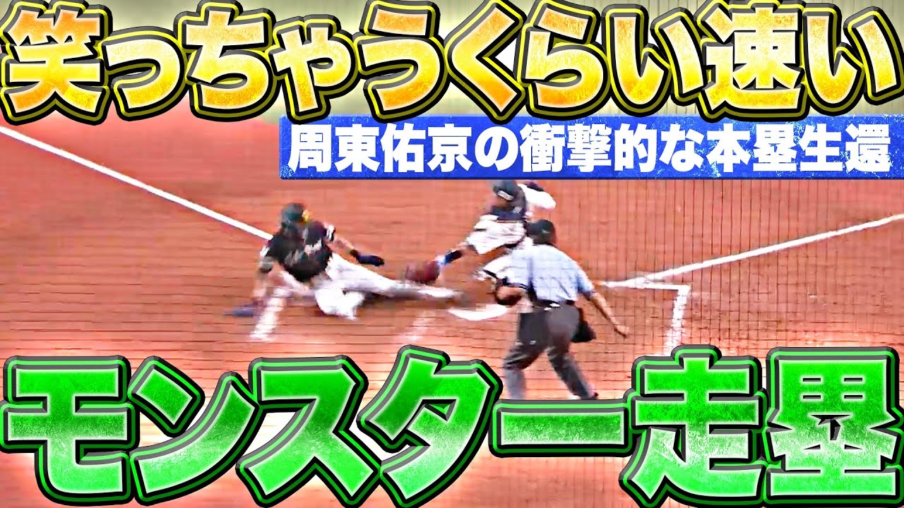 衝撃の本塁生還】周東佑京『笑っちゃうくらい速い…“モンスター走塁”で