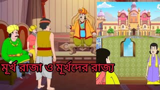 Details মূর্খদের রাজ্য|the Kingdom of fools story|Bengali cartoon|Bengali fairy tales Guide