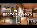 【ルームツアー】築35年のビフォーアフターのルームツアー こんなに変わって驚いた件