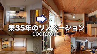 【ルームツアー】築35年のビフォーアフターのルームツアー こんなに変わって驚いた件