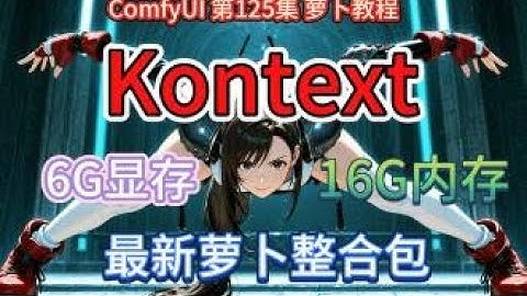 ComfyUI 第125集，Kontext 整合包，萝卜，最低配，平民，绿色，免费，网盘，FLUX，AI绘画，一句话，修图。