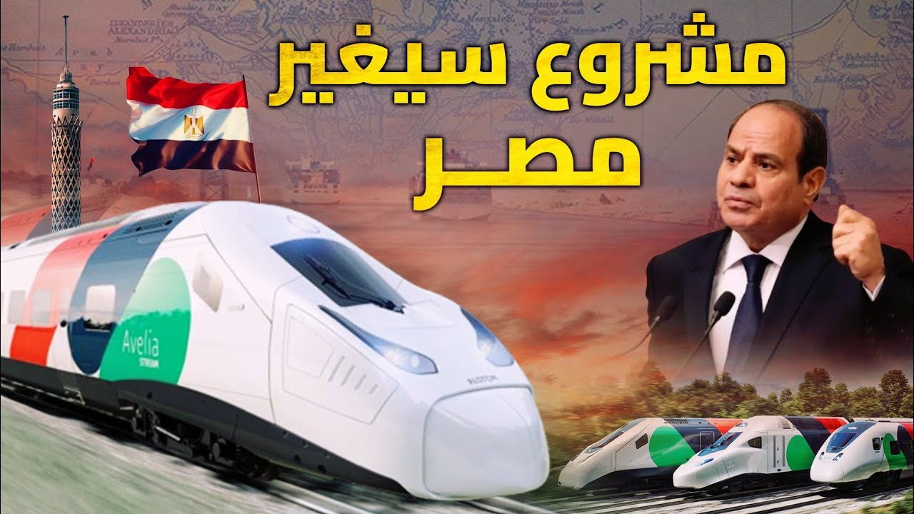 أحدث تصوير للخط الأول من شبكة القطار الكهربائي السريع  يناير 2025