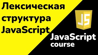 Лексическая структура JavaScript — Что это такое и зачем нужна? | JavaScript с нуля - Полный курс