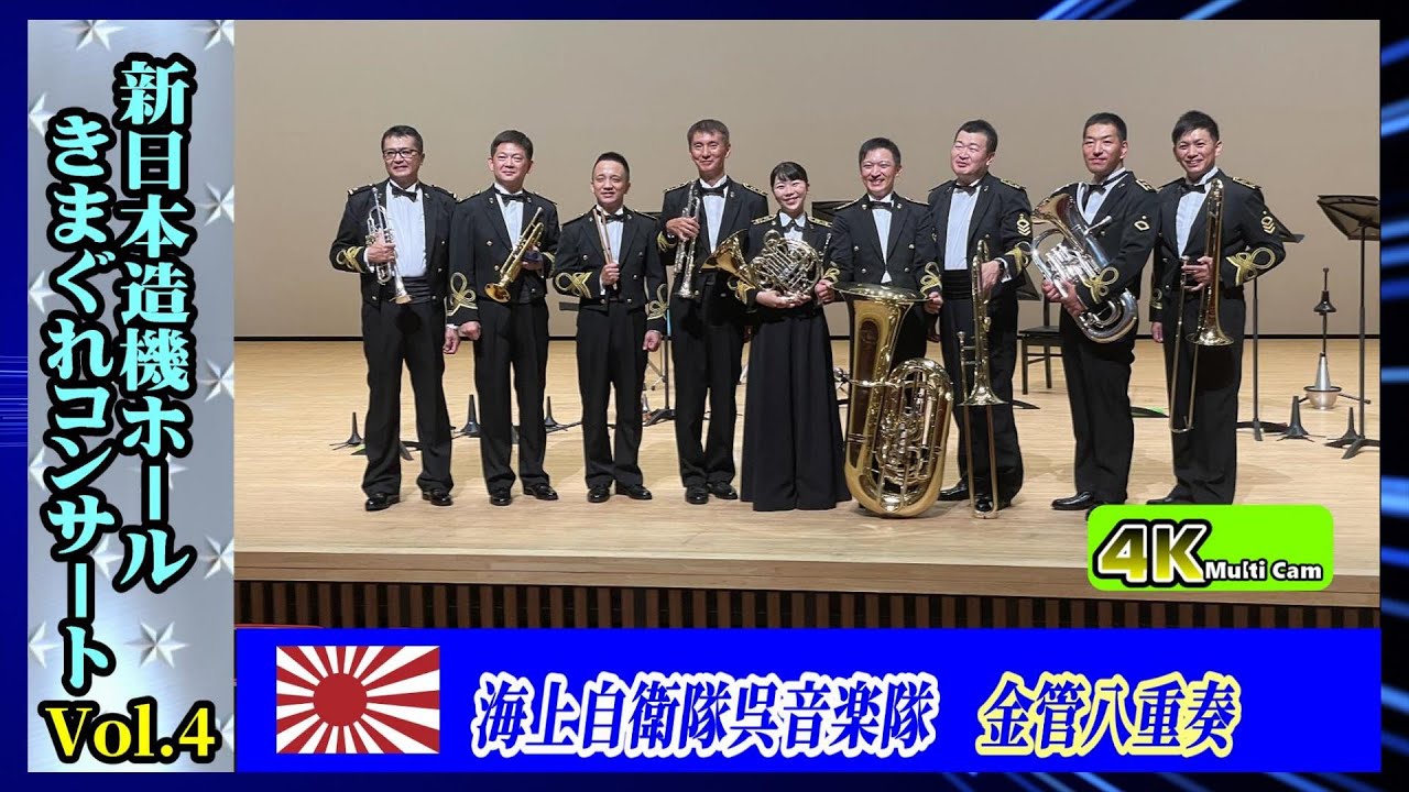 海上自衛隊呉音楽隊 定期演奏会 セレクション 2005-2006 CD2枚組 気まぐれコンサートVol 4/海上自衛隊呉音楽隊金管8重奏 - YouTube