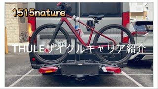 【1515nature】キャンピングカーアドリアに付けたサイクルキャリアの紹介です 