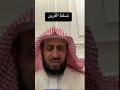 ماهي علامات تسلط القرين وما أسهل طريقة للتغلب عليه للشيخ فهد القرني اكسبلور جاكو ماهي علامات تسلط القرين وما أسهل طريقة للتغلب عليه للشيخ فهد القرني اكسبلور جاكو