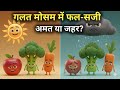 गलत मौसम में फल-सब्जी: अमृत या जहर? 🍎🥦. #ScienceSimplified, #Animation, #MedicalMythbusters,