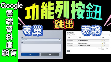 在Google試算表上建立功能按鈕 --表單＋DataTable《Google試算表建立資料庫網頁－概念、進階與實作》 全新章介紹