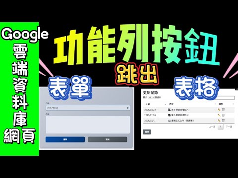 在Google試算表上建立功能按鈕 --表單＋DataTable《Google試算表建立資料庫網頁－概念、進階與實作》 全新章介紹