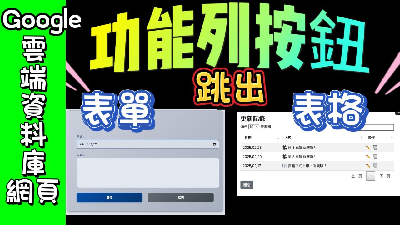 在Google試算表上建立功能按鈕 --表單＋DataTable《Google試算表建立資料庫網頁－概念、進階與實作》 全新章介紹