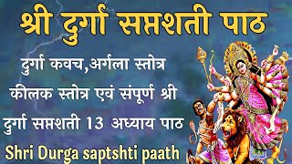 Shri Durga saptshti paath।संपूर्ण दुर्गा सप्तशती पाठ।दुर्गाकवच,अर्गला,कीलक संपूर्ण दुर्गासप्तशतीपाठ