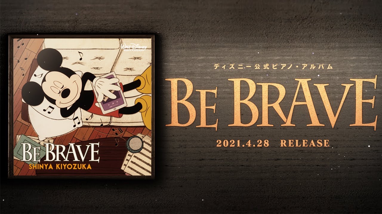 清塚信也 ディズニー公式ピアノアルバム Be Brave 全曲試聴動画を公開 Real Sound リアルサウンド