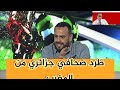 طرد الصحافي الجزائري الذي اساء للمغرب 