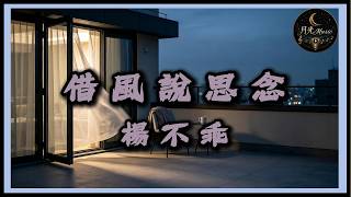 Yang Bu Guai - Let The Wind Carry My Longing｜Traditional Chinese Pinyin Lyrics CC｜Moonlight Music
