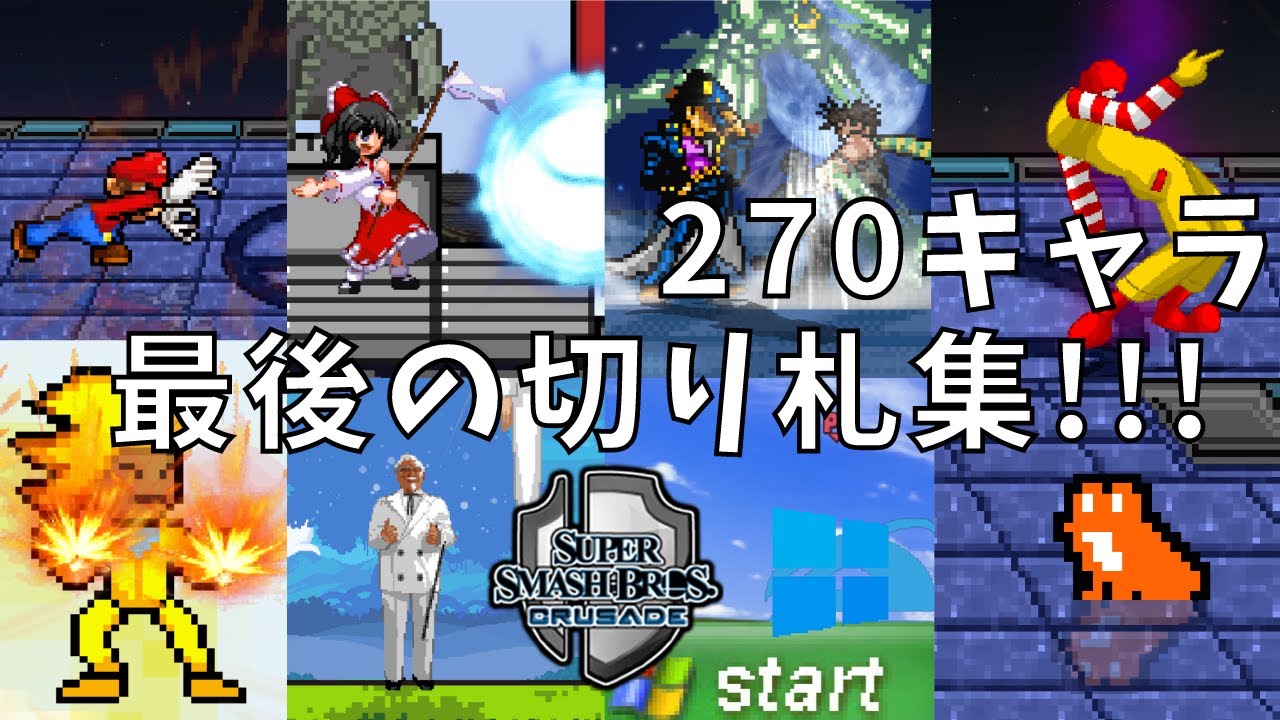 【スマブラクルセイドCMC+ v7】270キャラ!最後の切り札集まとめ