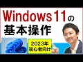 Windows11の使い方・基本操作。初心者向け入門・基礎講座【音速パソコン教室】
