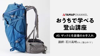 ザックのお手入れと忘れがちな冬装備のお手入れを登山ガイドが教えます【おうちで学べる登山講座#3 】