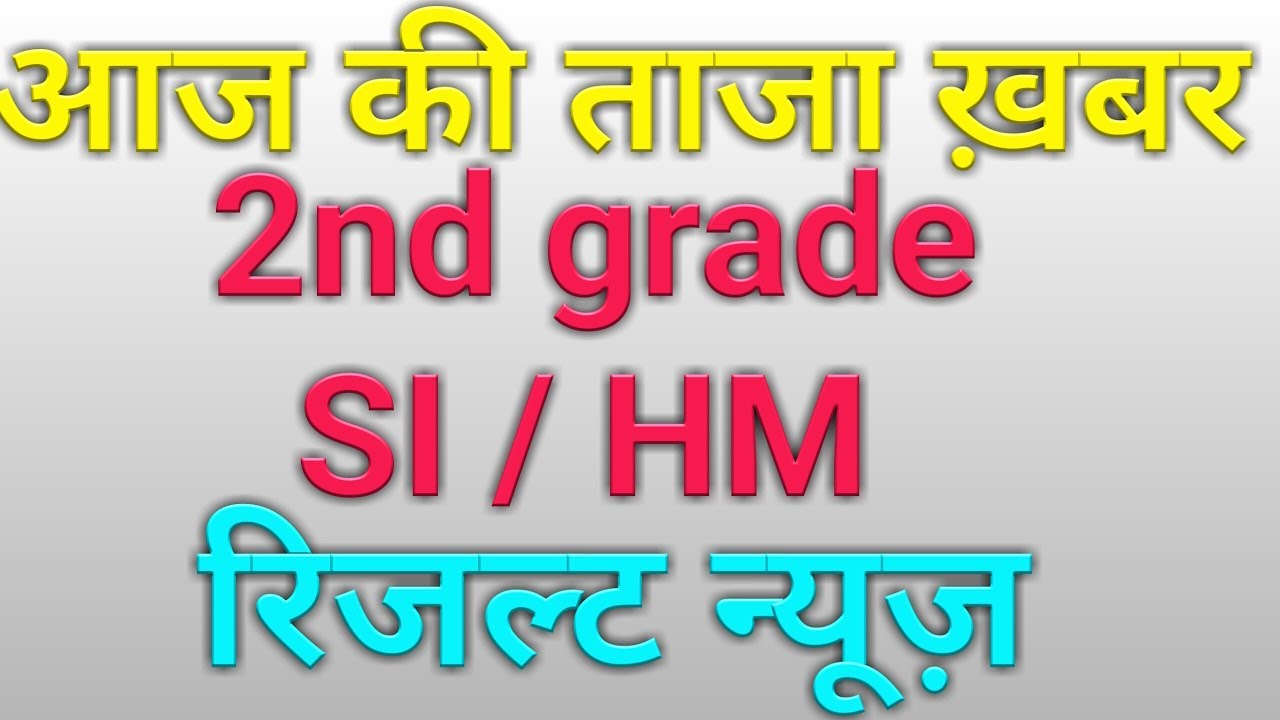 2nd grade result 2018 latest news| hm 2018 result| si 2018 result