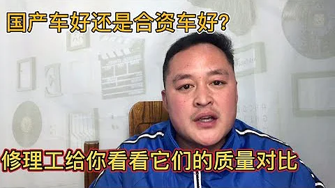 國產車和合資車的差距還有多大？修理工現場給您看看 【車二哥說車】 - 天天要聞