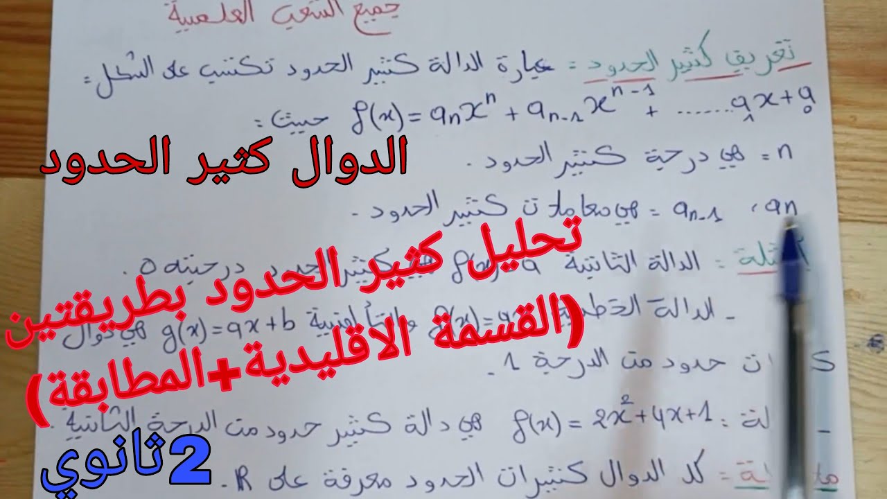 الدوال كثير الحدود ثانية ثانوي جميع الشعب العلمية/تحليل كثير الحدود بالقسمة الاقليدية والنشروالمطابق
