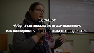 Обучение должно быть осмысленным: как планировать образовательные результаты. Александрова С.В.