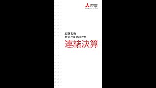 25年度第2四半期 連結決算サマリ