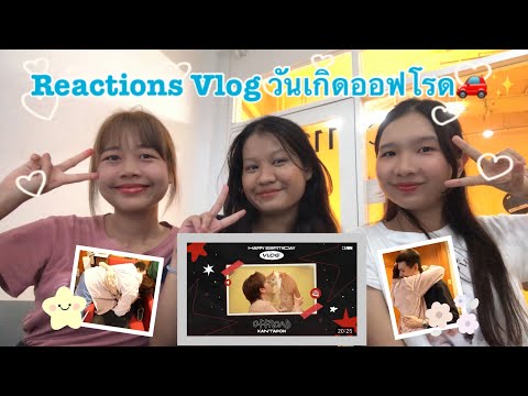 ป้ายยาให้เข้า DNA | Reactions EP4 ต้าห์อู๋ออฟโรด🦖🐊 [ Vlog วันเกิดออฟโรด🚗✨]