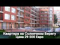 Недвижимость в Болгарии. Квартира студия в Sunset Beach 4